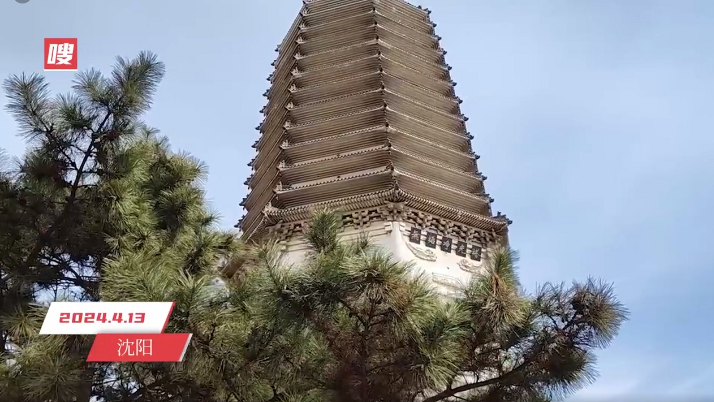 【陌上花开,寻迹白塔】位于沈阳浑南区白塔堡(现白塔街道)的无垢净光