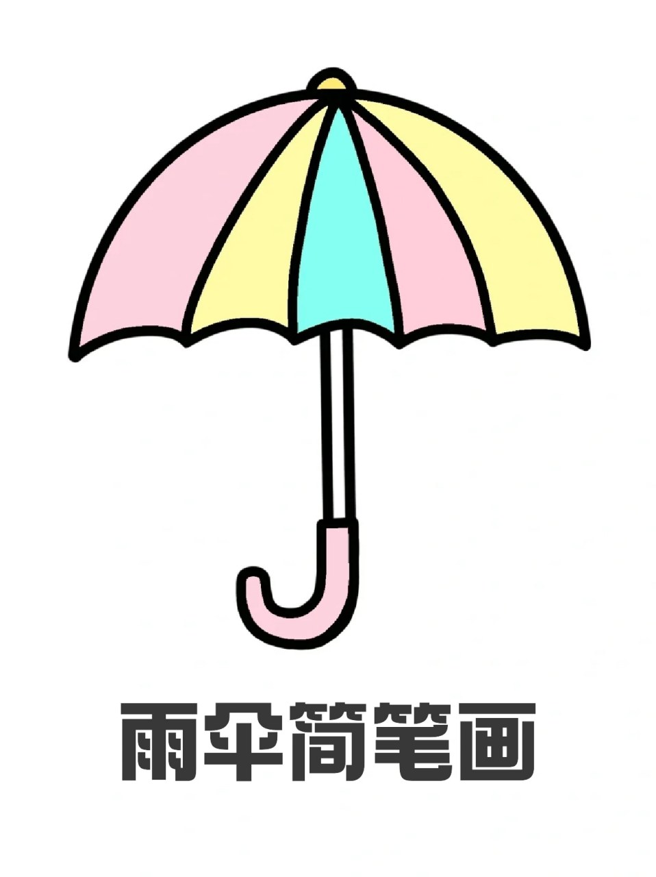 雨伞简笔画 🔸"就算下着不喜欢的雨,也要打着喜欢的伞呐"这两天我