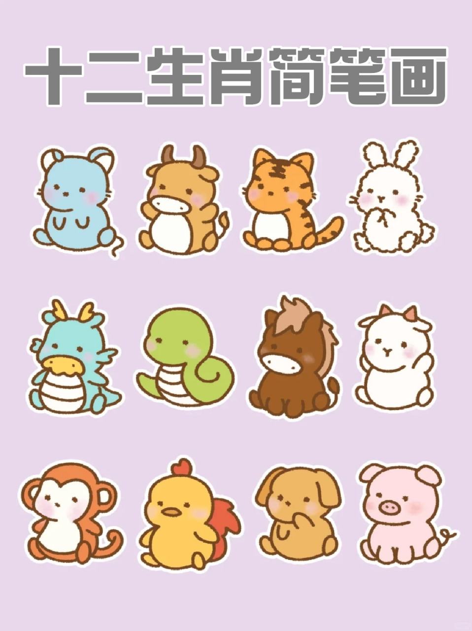可以跟着我一起来画画,🖌️我这里就分享一下十二生肖的简笔画~祝