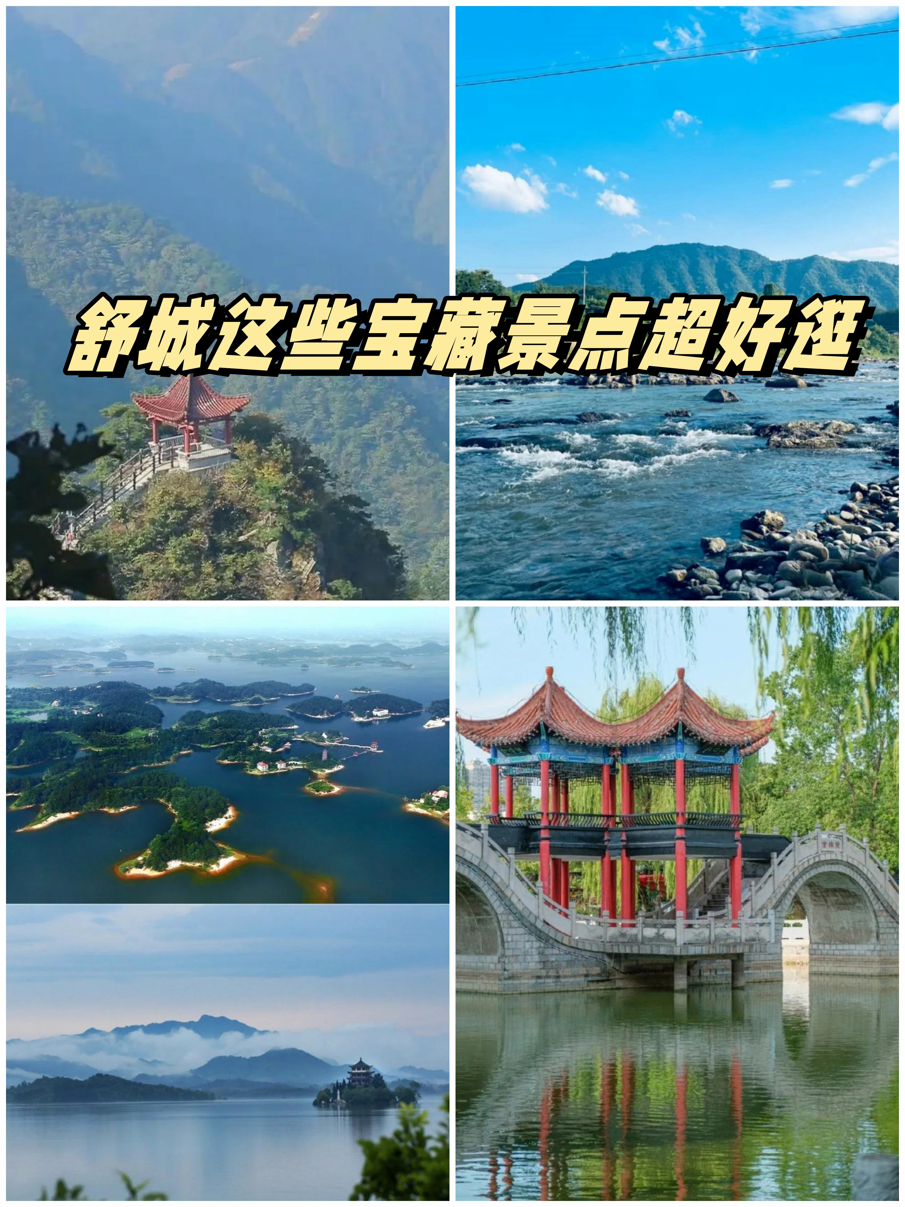 舒城十大免费景点图片