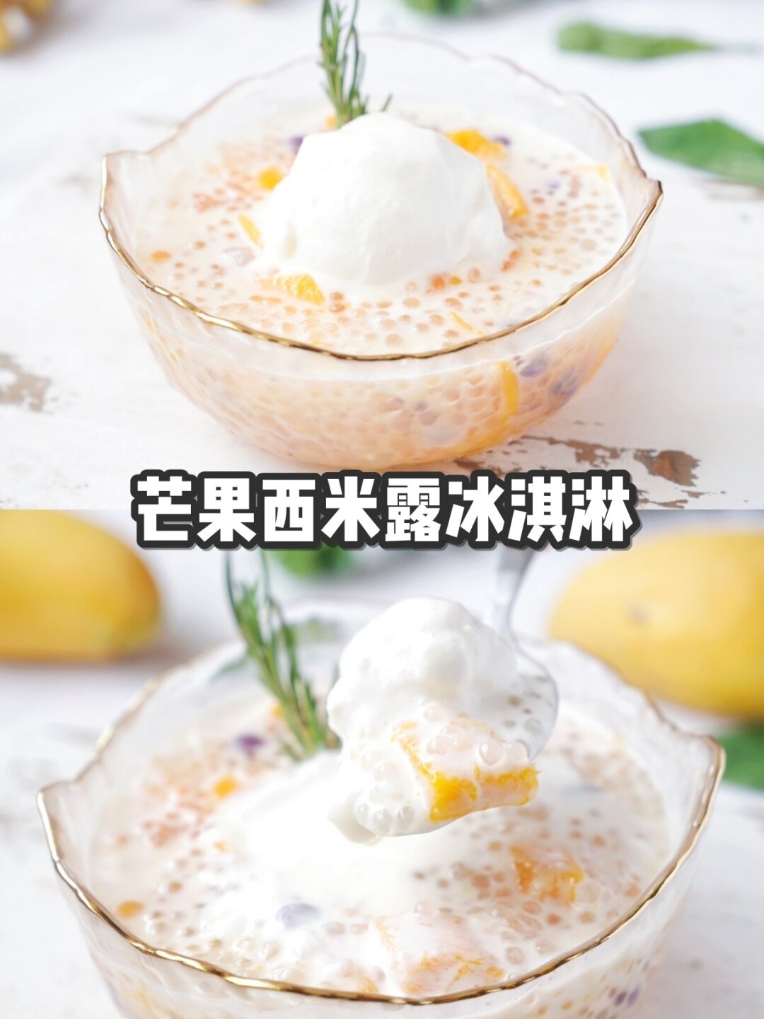 低卡甜品芒果西米露冰淇淋秒杀满记 香甜软糯的芒