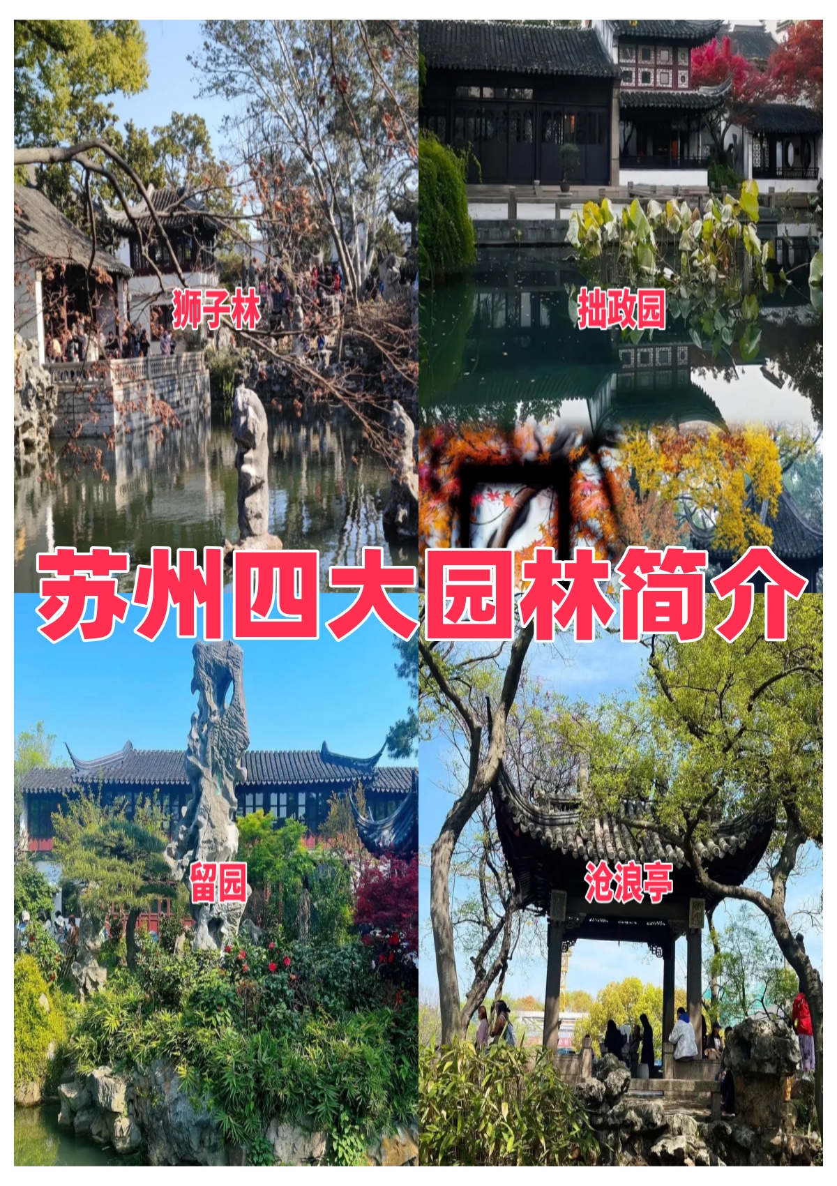 苏州四大名园是哪四大图片