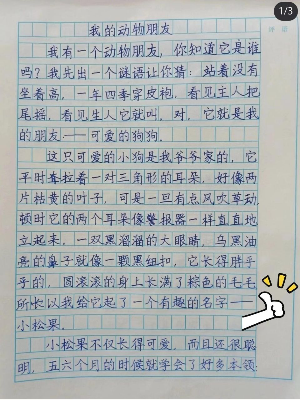 今天,我特别想和大家分享一篇四年级同学写的关于小狗的作文,真是暖化