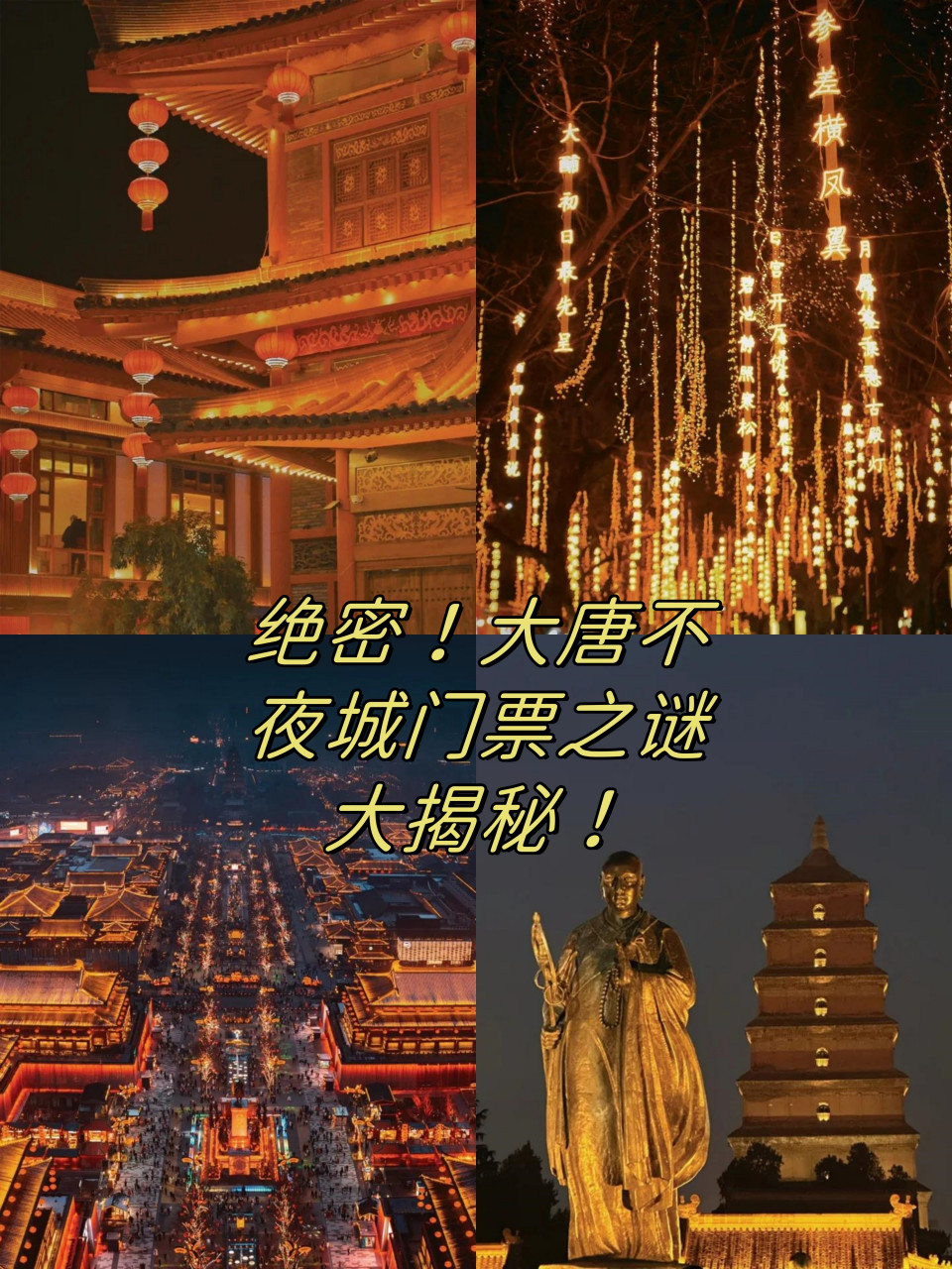 山西不夜城门票图片