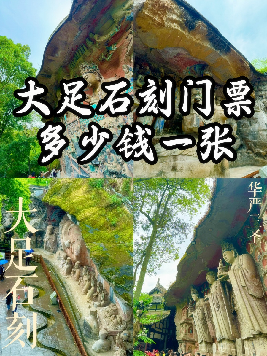 大足石刻门票竟然这么便宜!  大足石刻,被誉为艺术瑰宝!