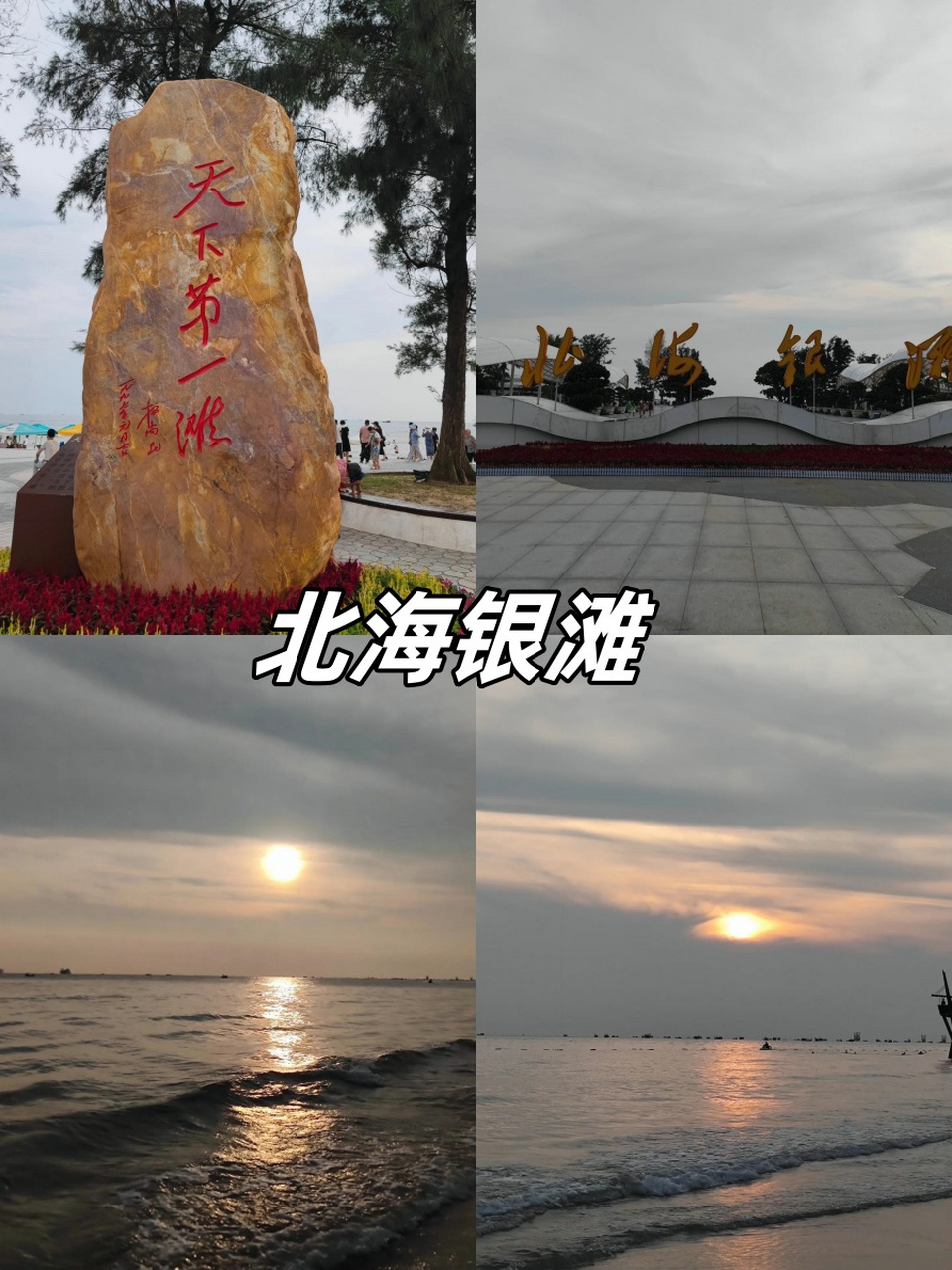 广西北海银滩景点介绍图片