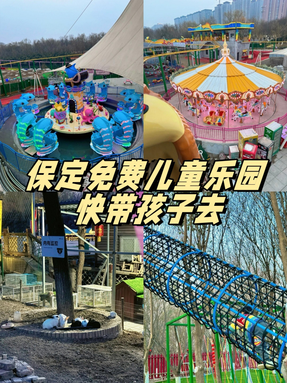 保定免费儿童乐园 快带孩子去	  家门口的公园大变身,遛娃新去处!