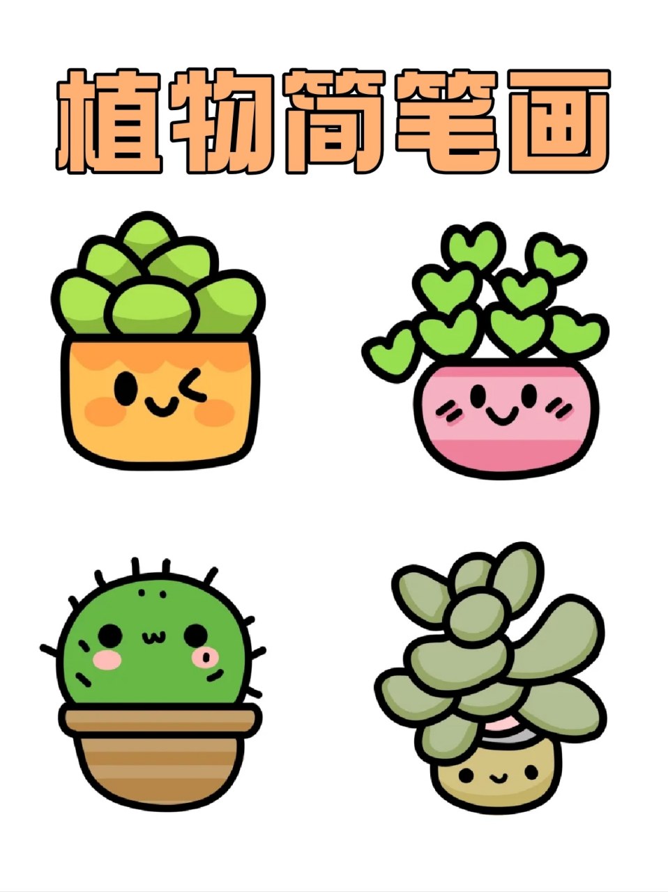 植物简笔画 🌸春天到来,很多植物都焕发了新生,我去公园逛一圈都能