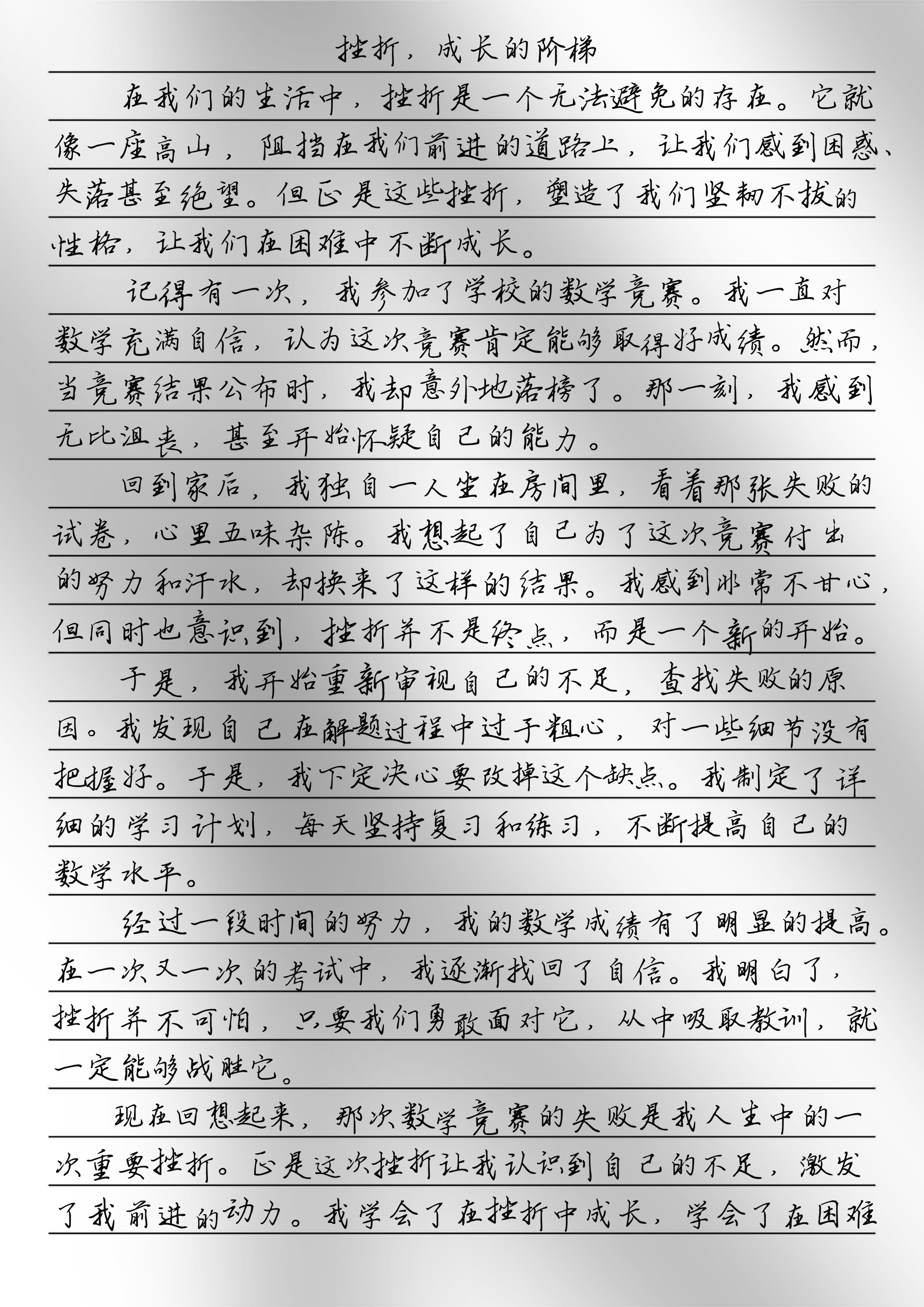 关于自己的一次挫折经历
