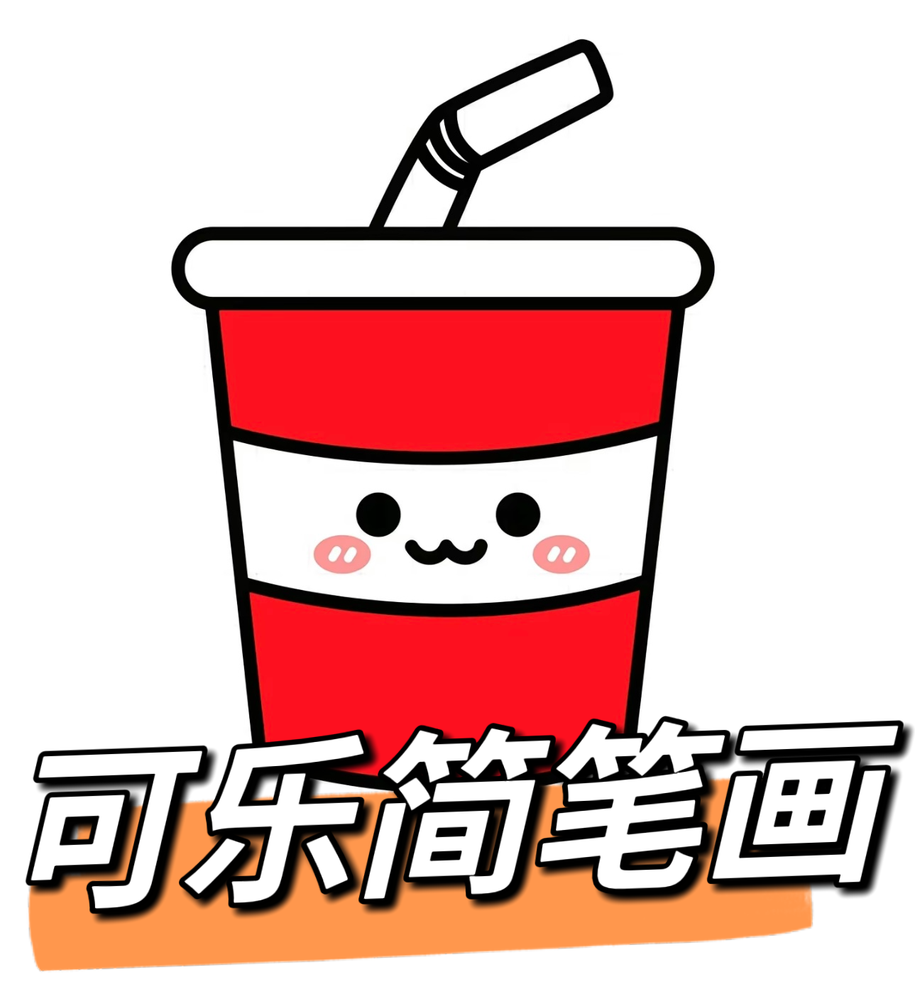 可乐简笔画
