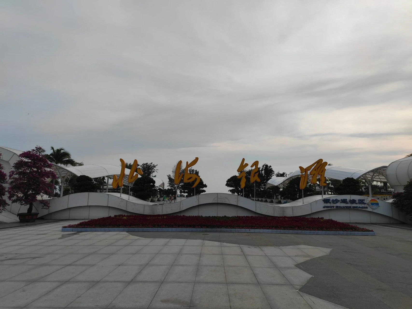 北海必打卡地丨北海银滩  90景点介绍 位于广西壮族自治区北海市