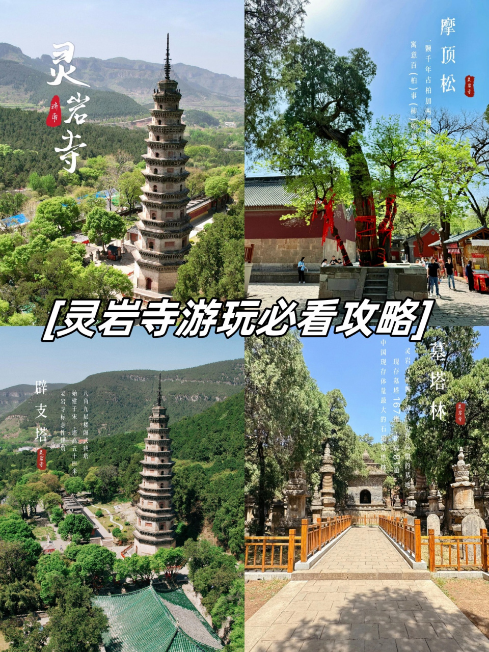 灵岩寺游玩必看攻略  踏入这片古老的寺院,仿佛时光倒流,青瓦红墙间