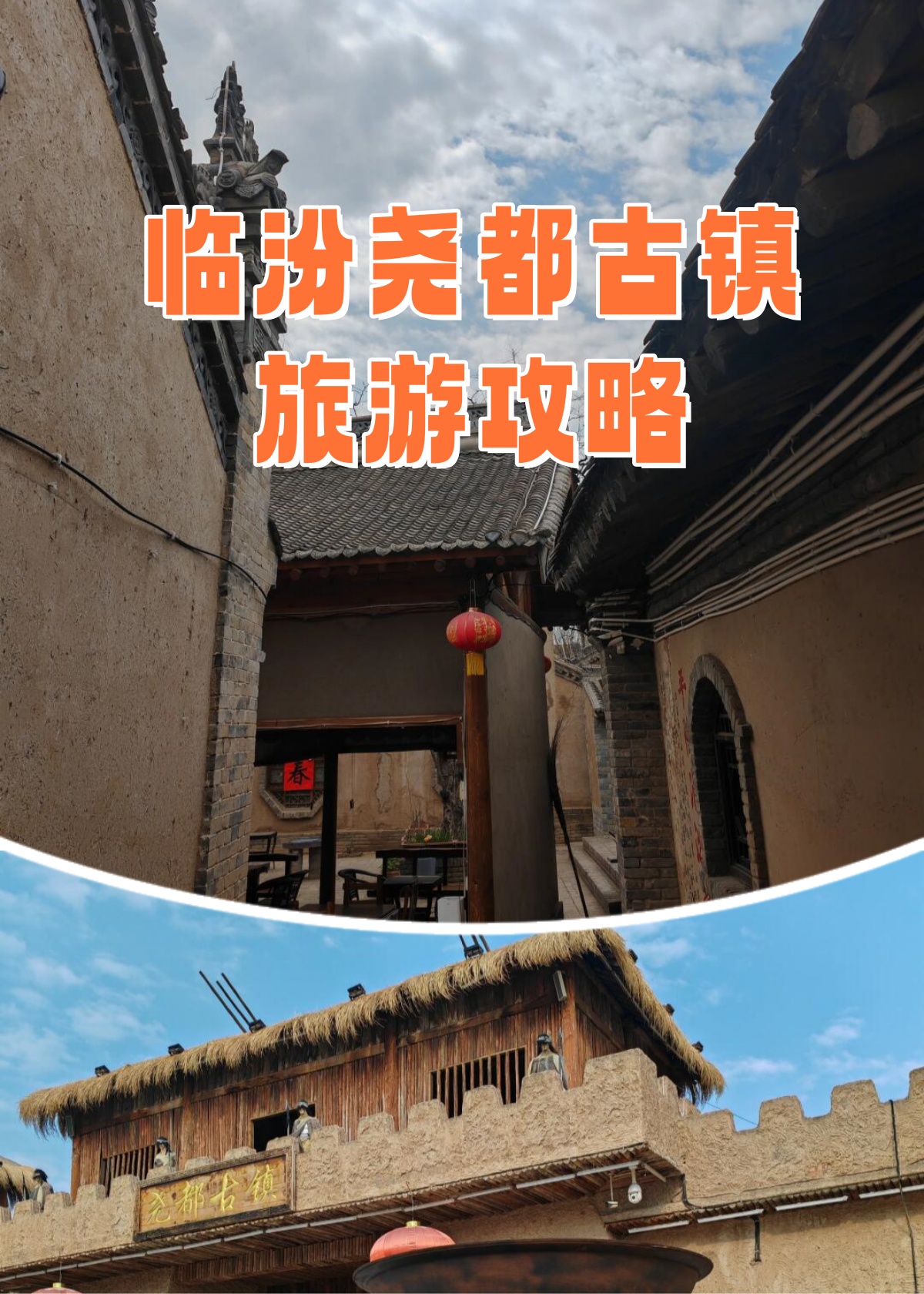 临汾尧都古镇旅游图片