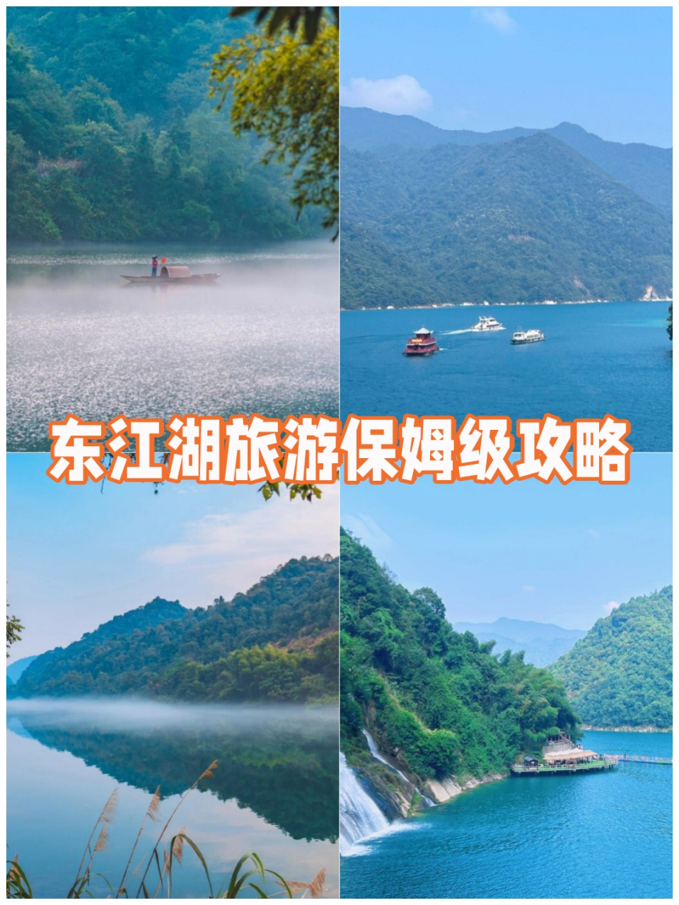 湖南东江湖旅游攻略图片