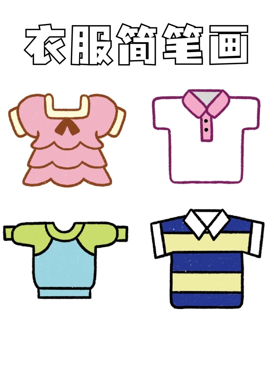 衣服简笔画 82我真的对可爱的东西没有抵抗力,尤其是可爱的衣服,小