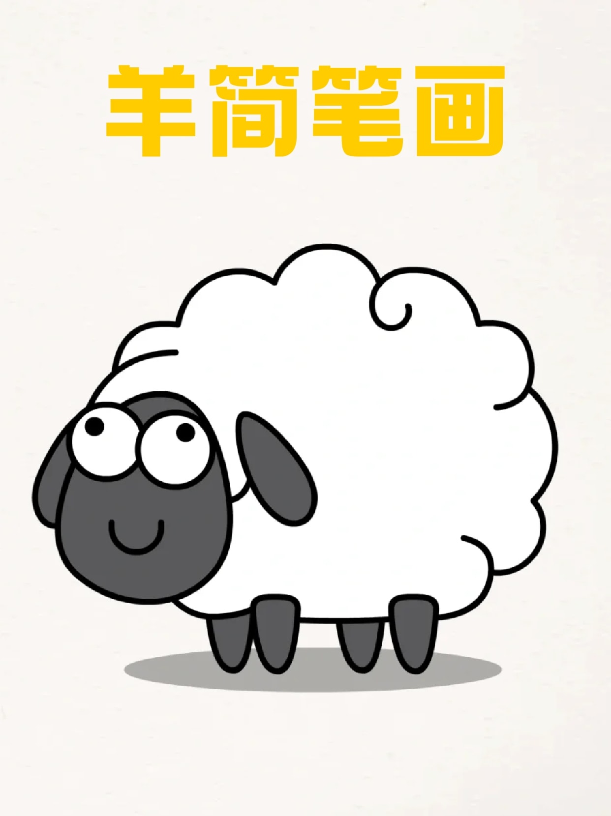 子我们可以画出来我这里就给宝子们分享一下如何画小羊啦～简单又可爱