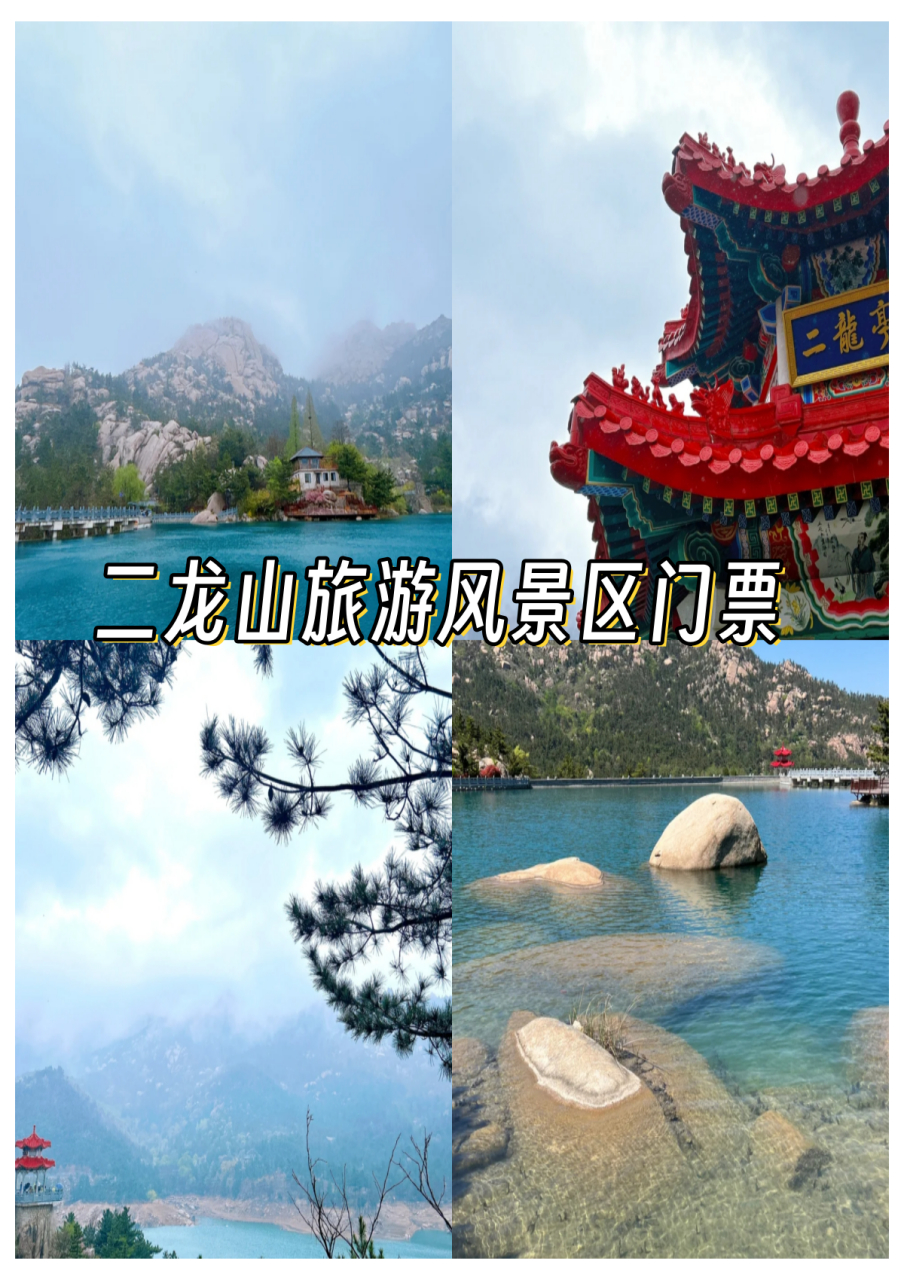 二龙山旅游风景区门票图片