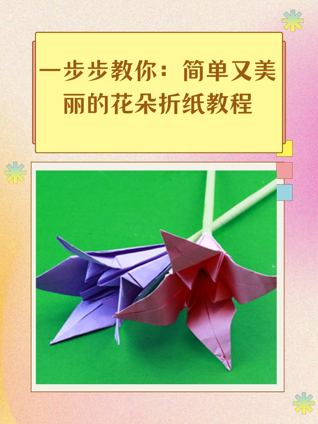 94一步步教你:简单又美丽的花朵折纸教程