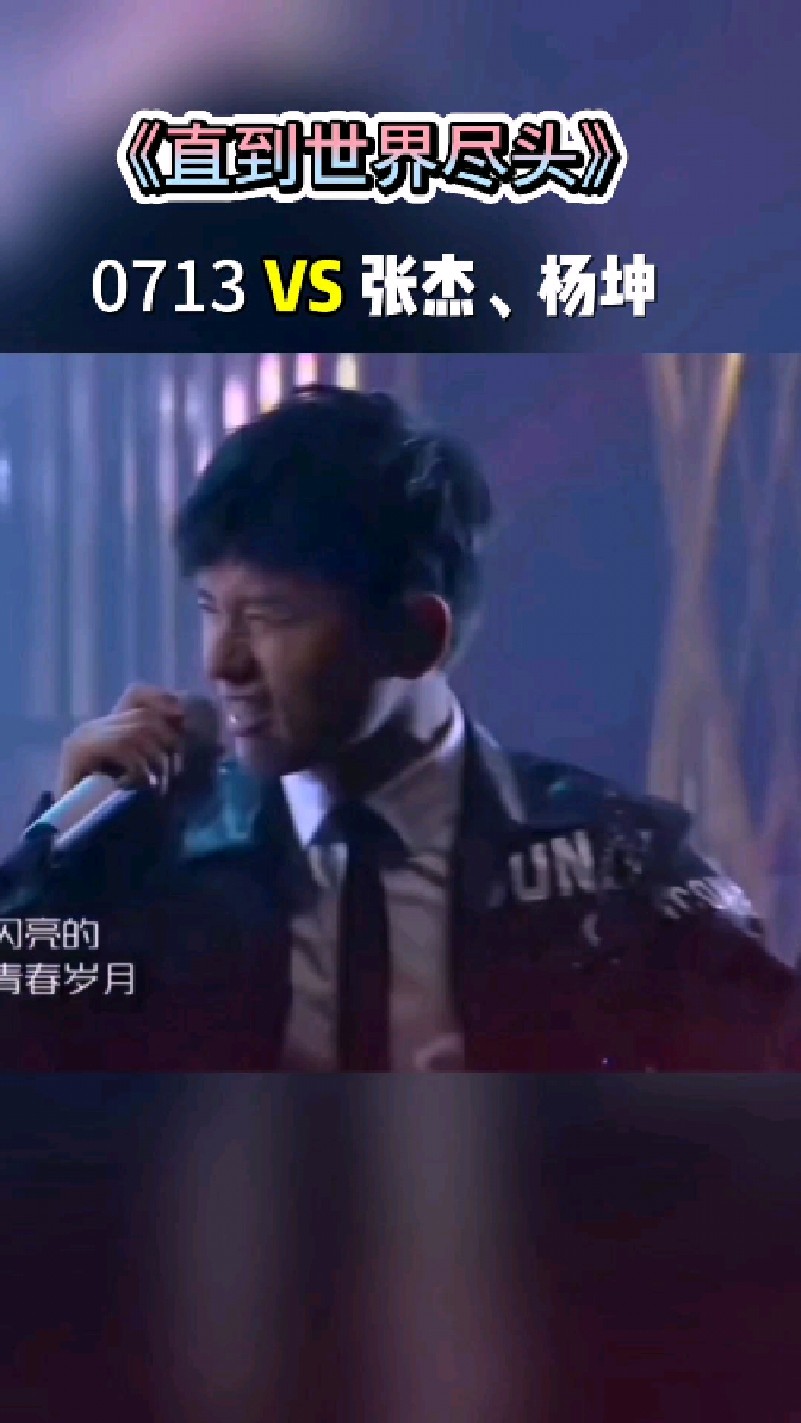 重温经典0713《直到世界尽头》对比张杰杨坤摇滚改编,你喜欢哪个