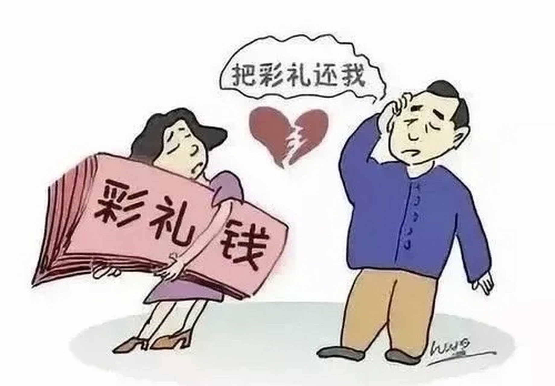 骗婚卡通图片