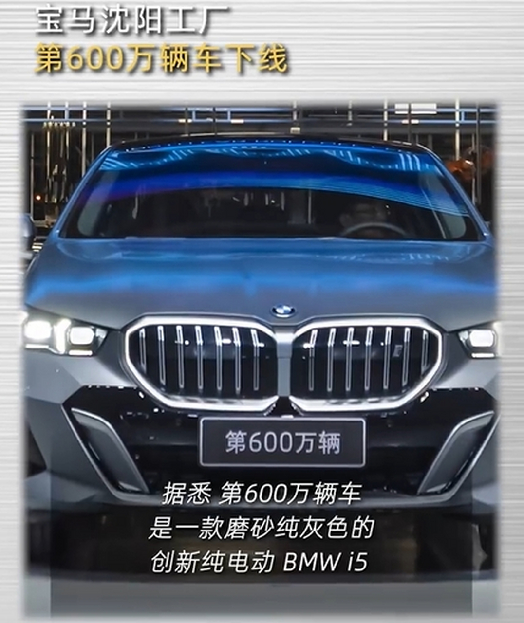 华晨宝马沈阳生产基地下线第600万辆整车,为纯电动bmwi5.