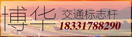 交通标志牌厂家联系电话多少