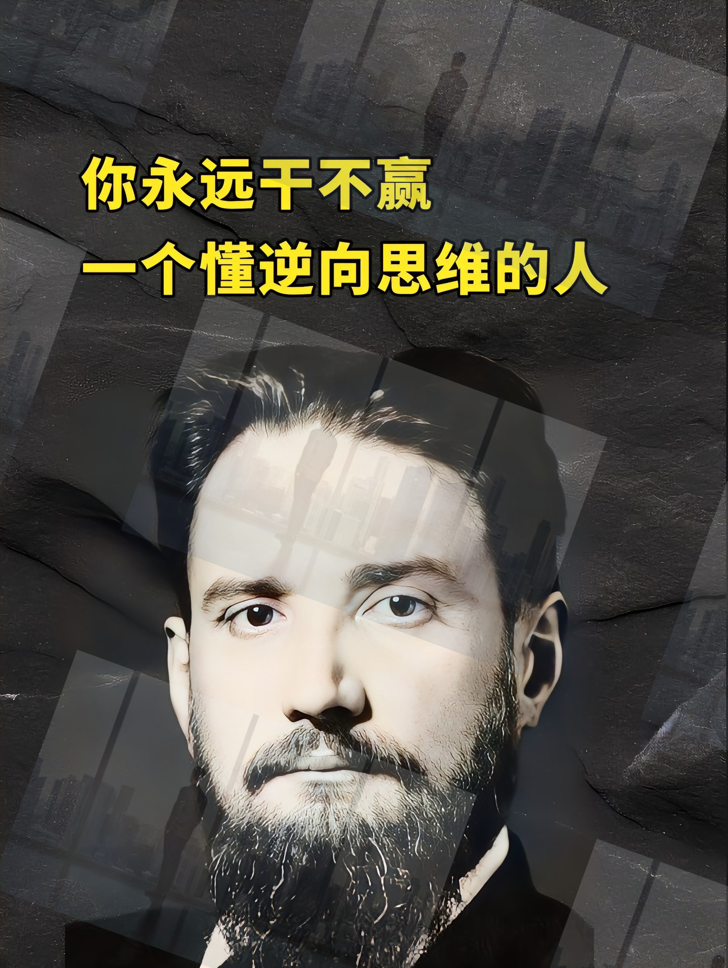 你永远干不赢一个懂逆向思维的人