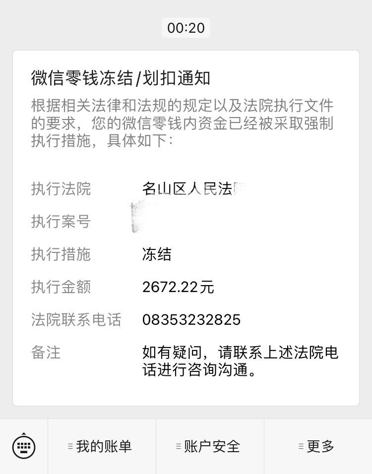 微信零钱银行卡被保全冻结了,一个办法解决