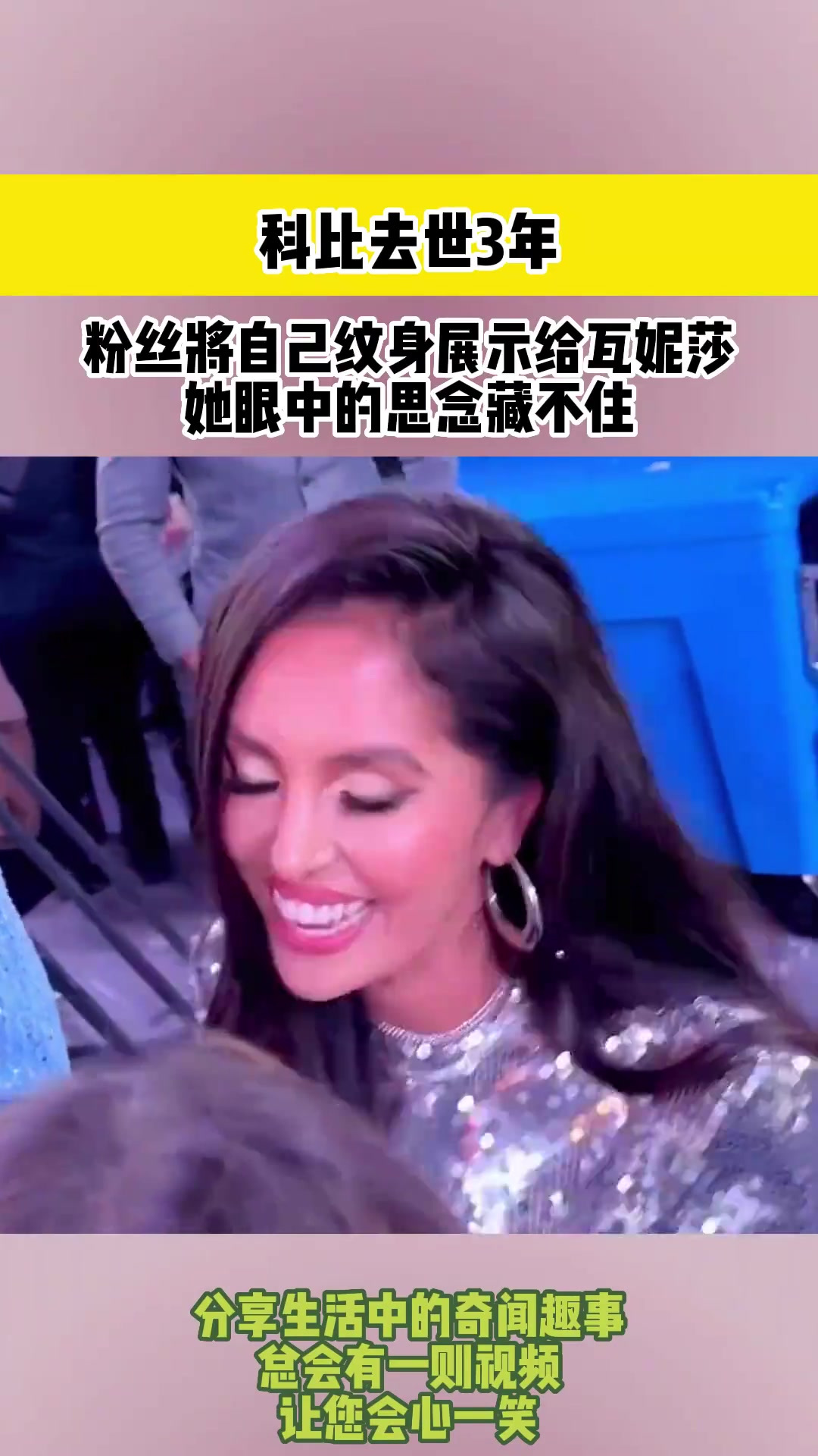 科比去世3年,粉丝将自己纹身展示给瓦妮莎,她眼中的思念藏不住