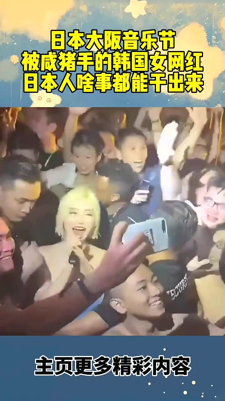 日本大阪音乐节,被咸猪手的韩国女网红,日本人啥事都能干出来