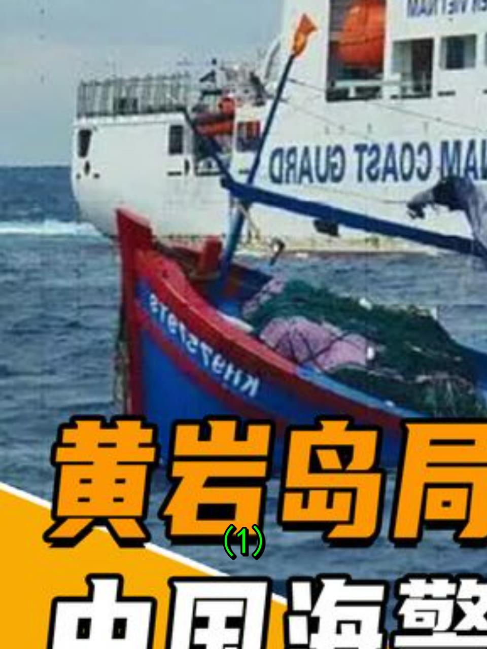 黄岩岛事件中国屏障遭拆海警撞船引火上身1