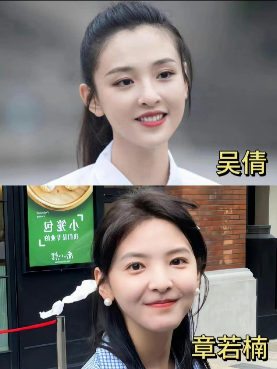 她俩的长相都是男生天菜吗?有没有喜欢吴倩和章若楠这个类型的?