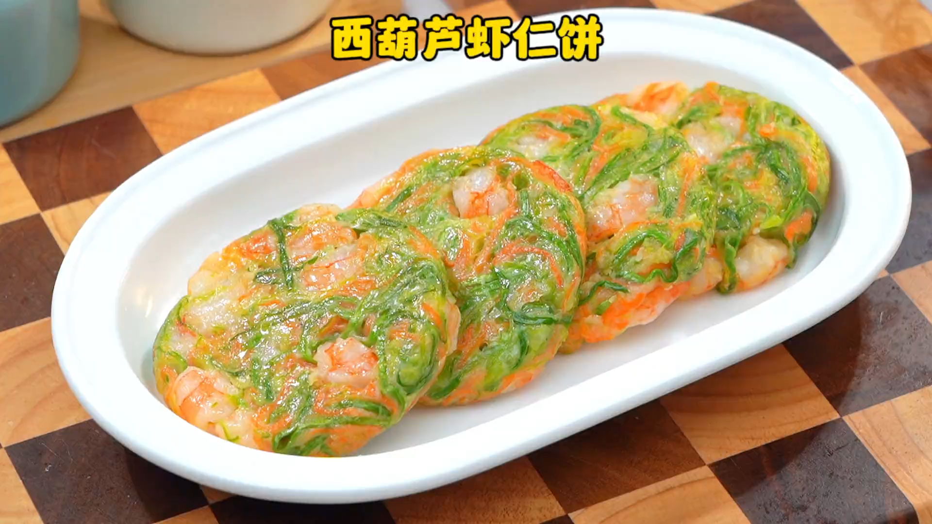 这样做的鲜虾饼,再挑食的孩子都喜欢吃