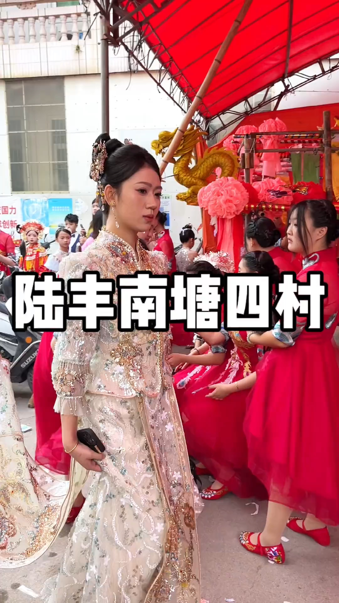 潮汕营老爷,陆丰南塘小姐姐好美呀