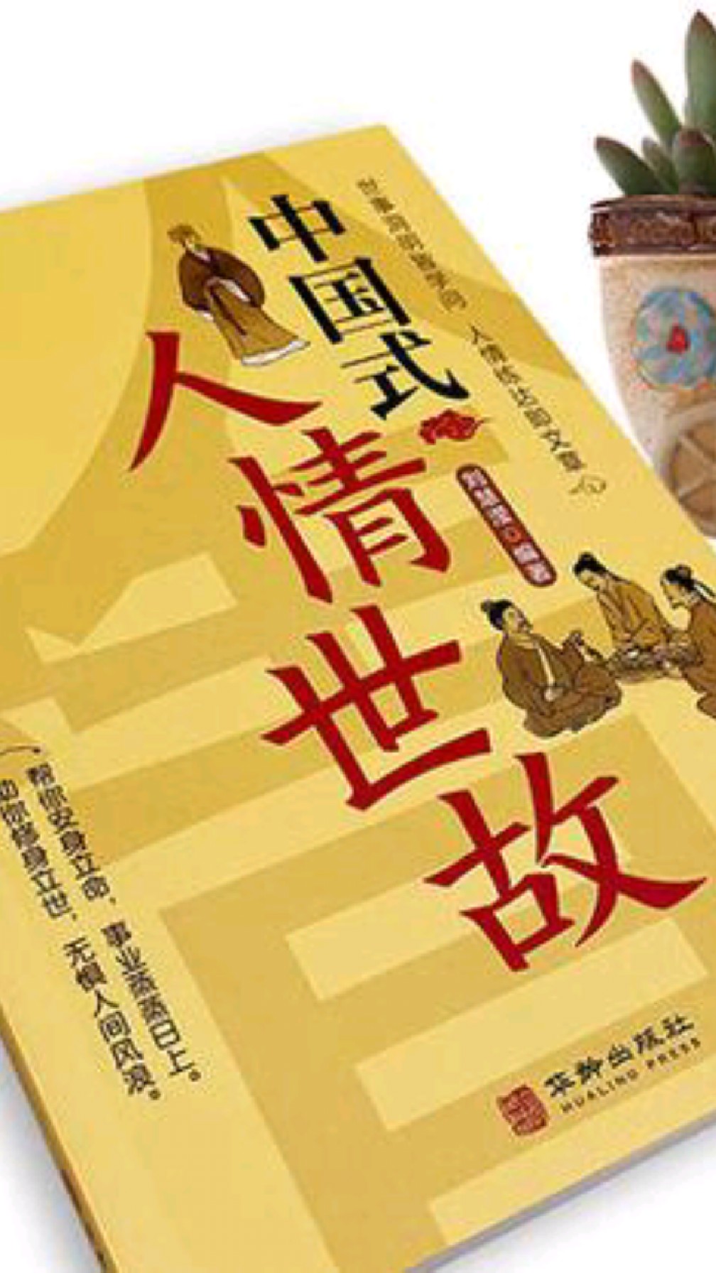 读懂《中国式人情世故》,通晓中国式人际关系