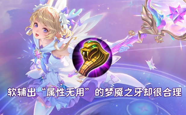 红莲斗篷并非坦边专属,在满足条件下,辅助选择它性价比会更优!