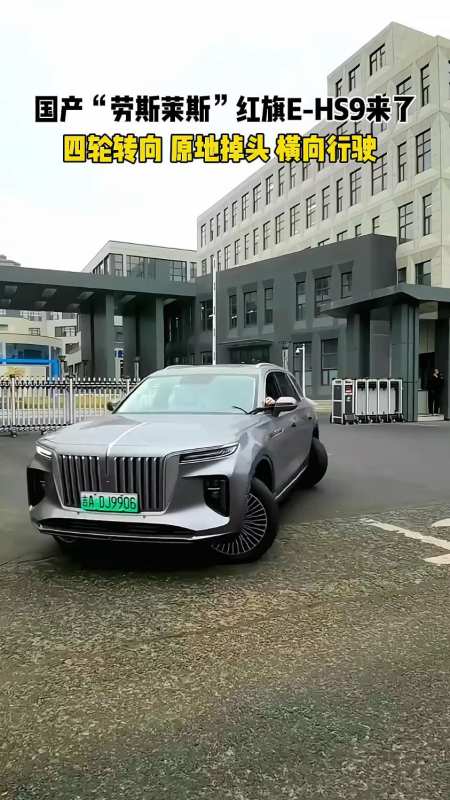 号称国产劳斯莱斯红旗ehs9终于来了能原地调头横向行驶