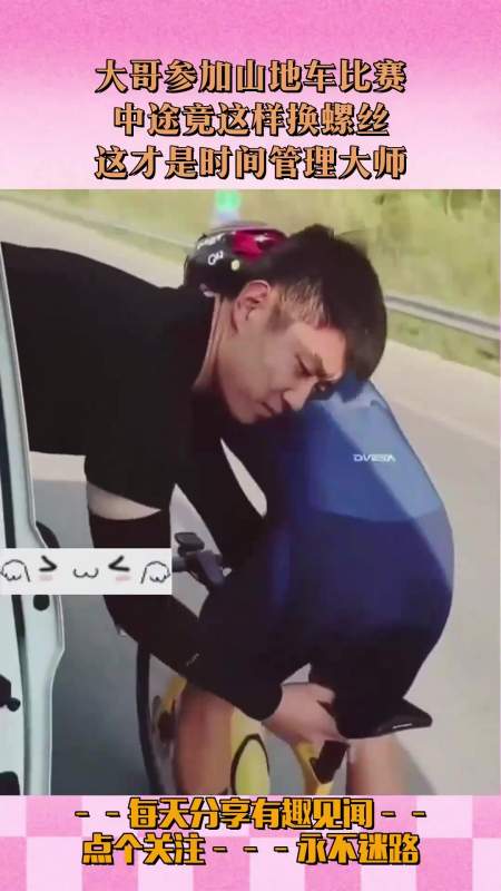 大哥参加山地车比赛中途竟这样换螺丝这才是时间管理大师