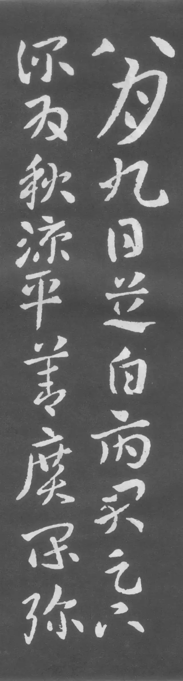 《秋凉平善帖》:张芝章草代表作,具有今草气息,章草临摹范本