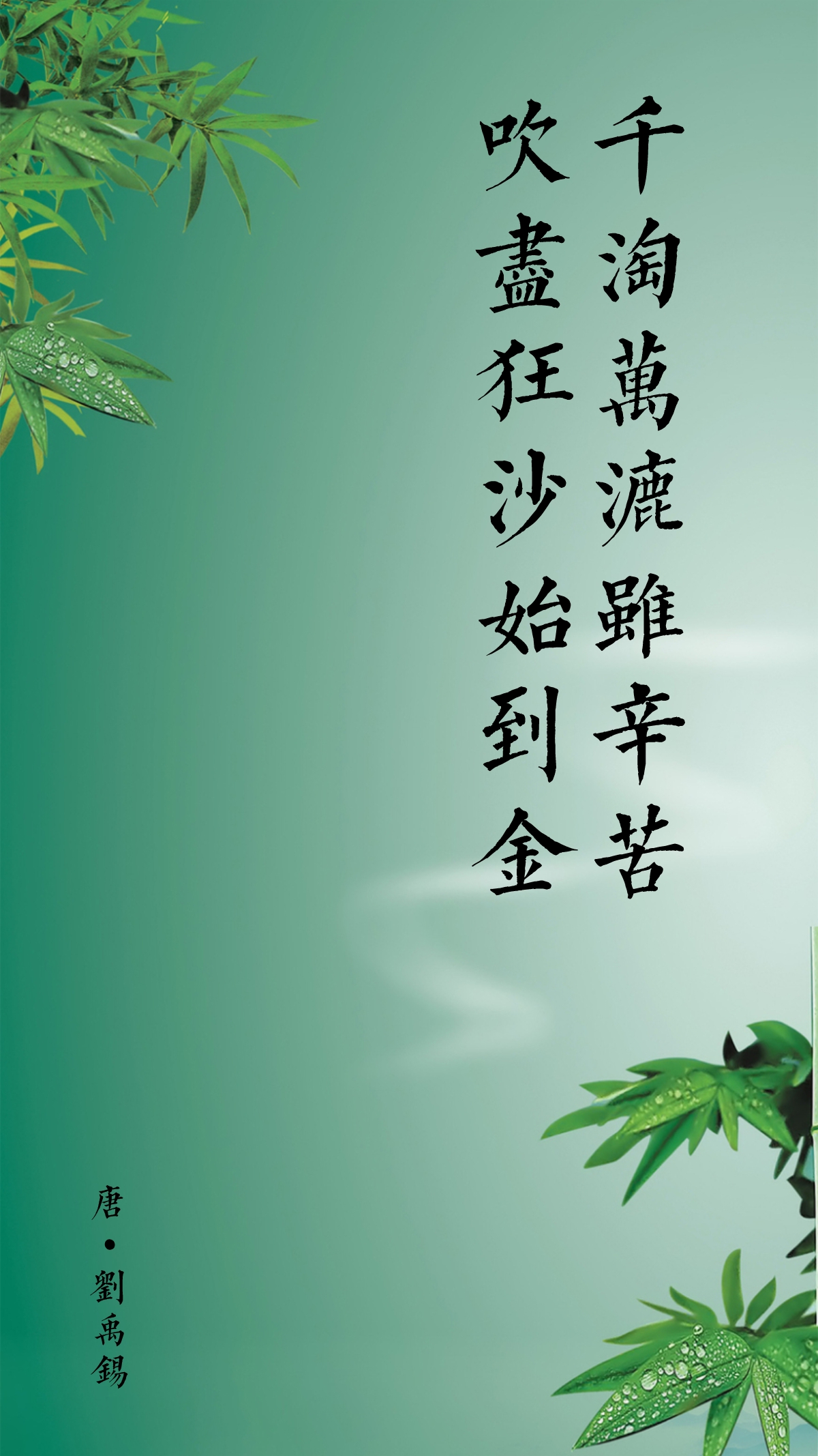 《浪淘沙·其八》     唐·刘禹锡 莫道谗言如浪深,莫道迁客似沙沉.