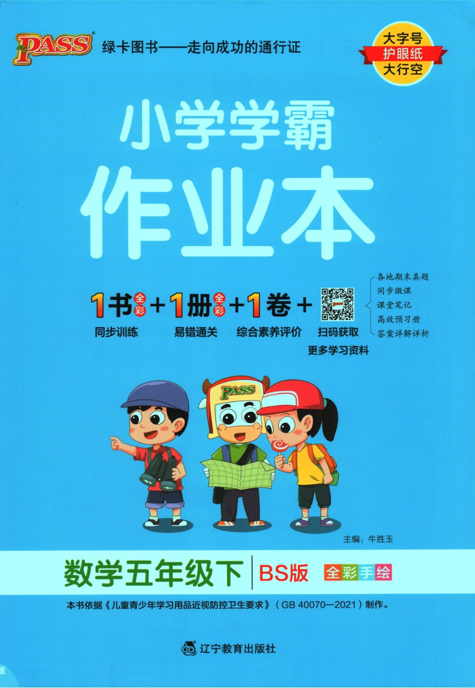 小学数学#  24春北师版数学小学学霸作业本一二三四五六年级下册佑 