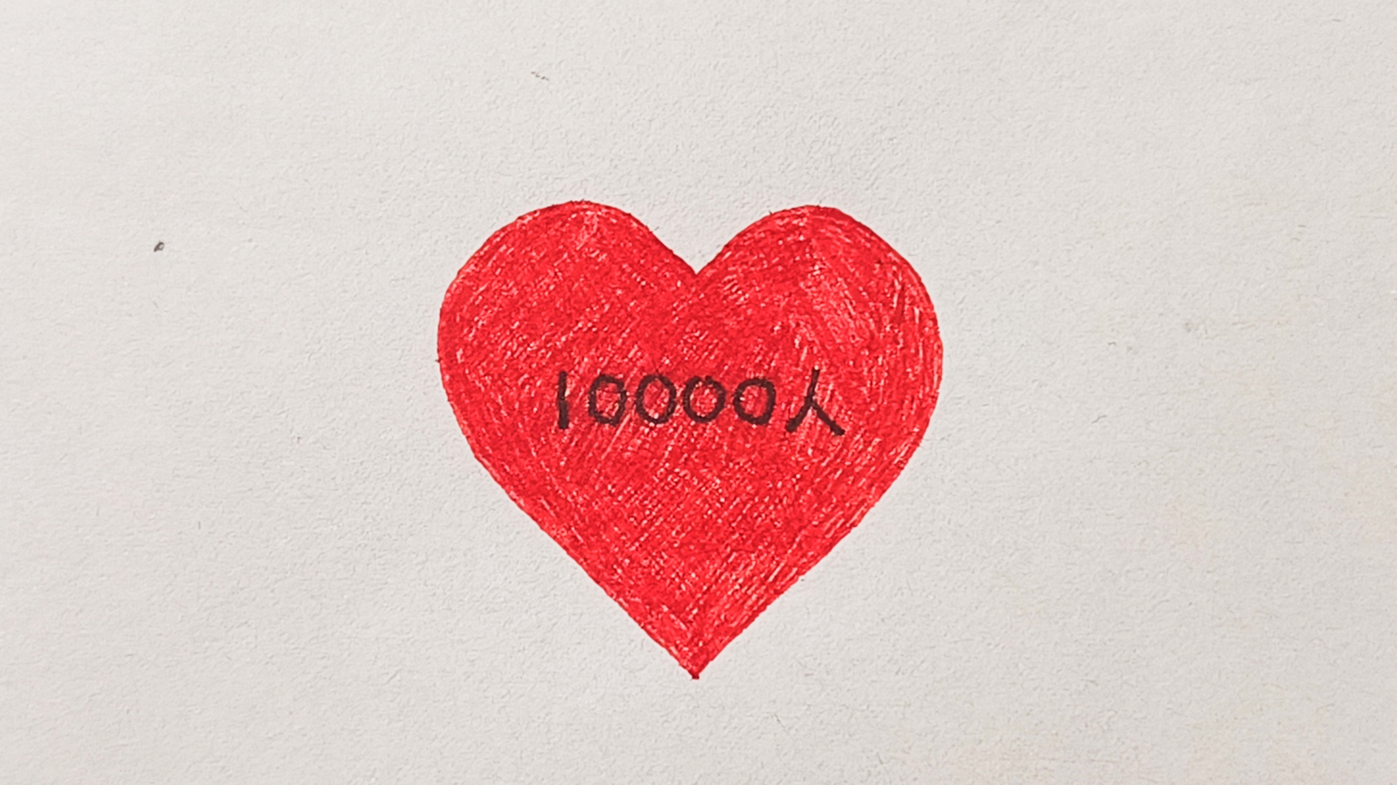 看图片猜成语 图中有一颗红心,有意思的是,心中有10000人!