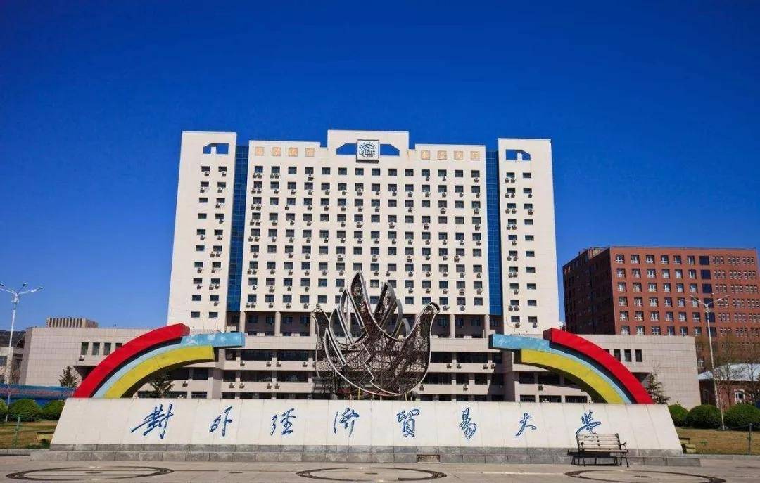 对外经济贸易大学招生条件要求全解析:你想知道的都在这里!