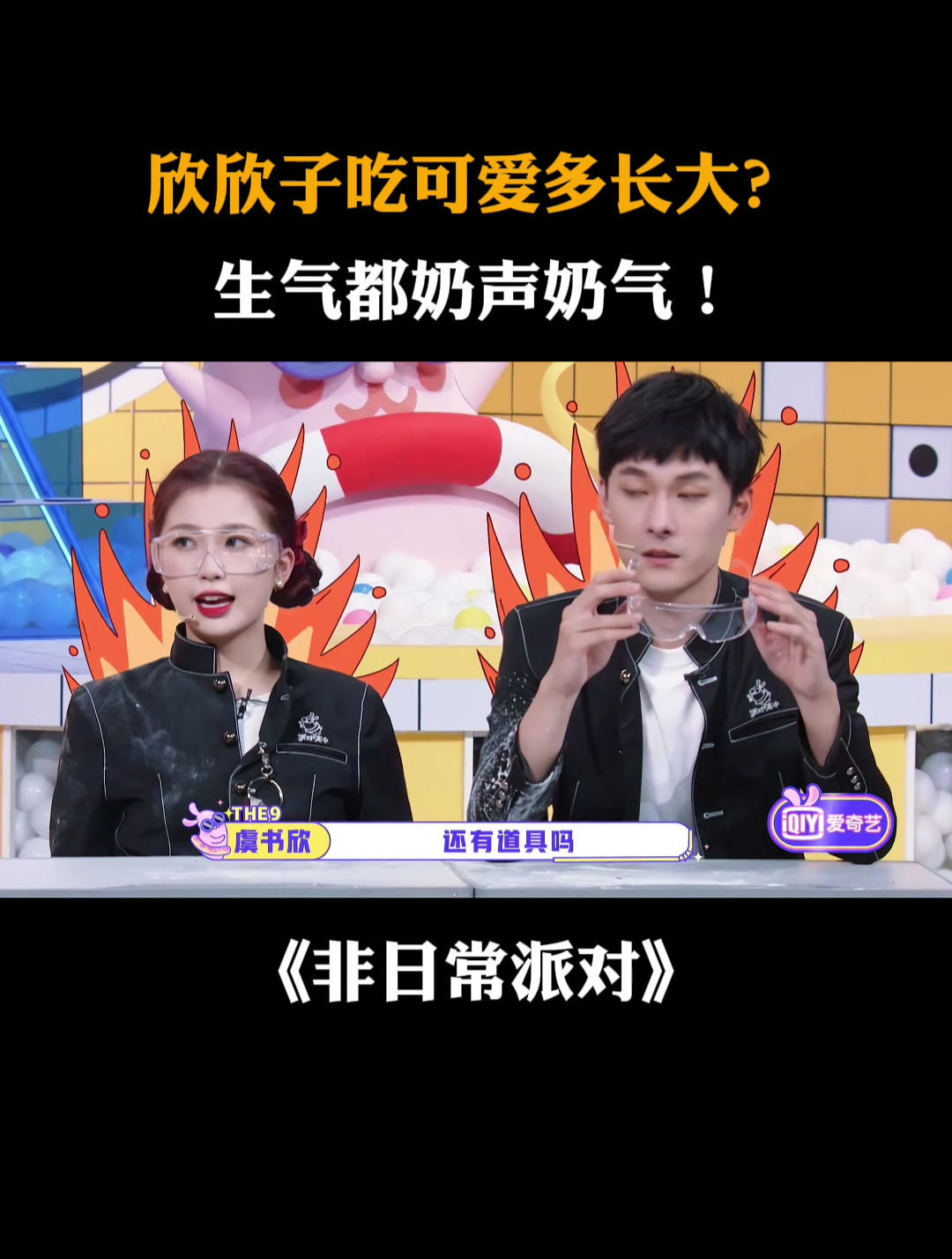 欣欣子吃可爱多长大?生气都奶声奶气丨非日常派对