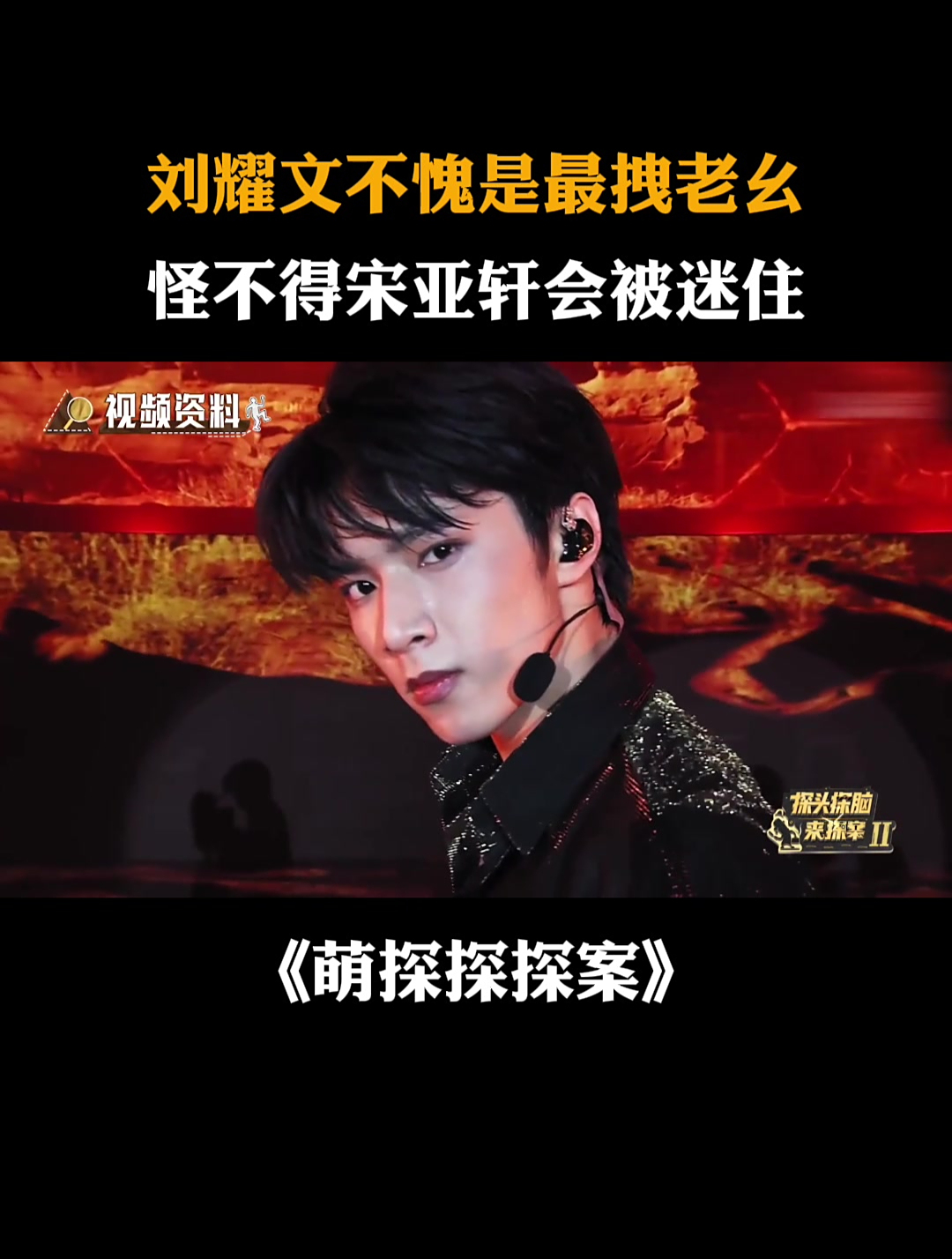 刘耀文不愧是最拽老幺,怪不得宋亚轩会被迷住丨萌探探探案