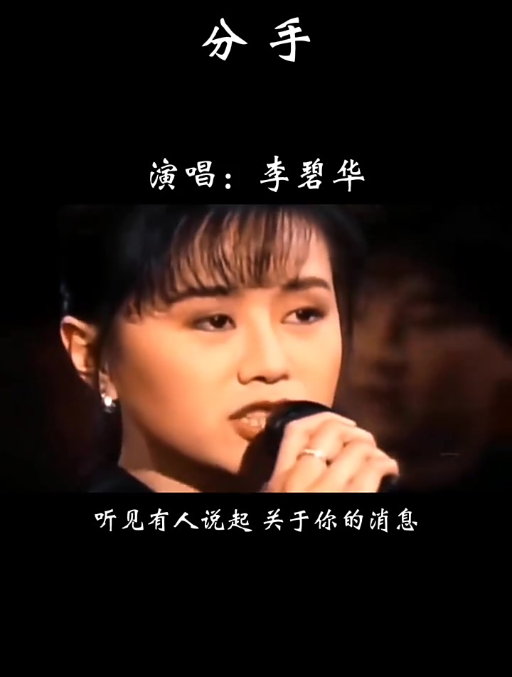 怀旧经典老歌,李碧华《分手》