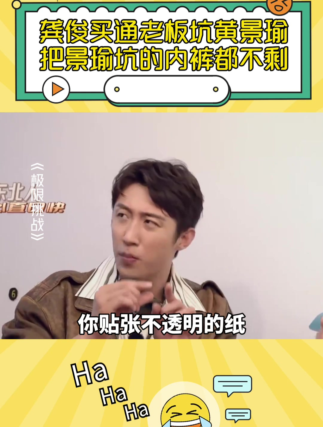 极限挑战:龚俊买通老板坑黄景瑜,把景瑜坑的内裤都不剩