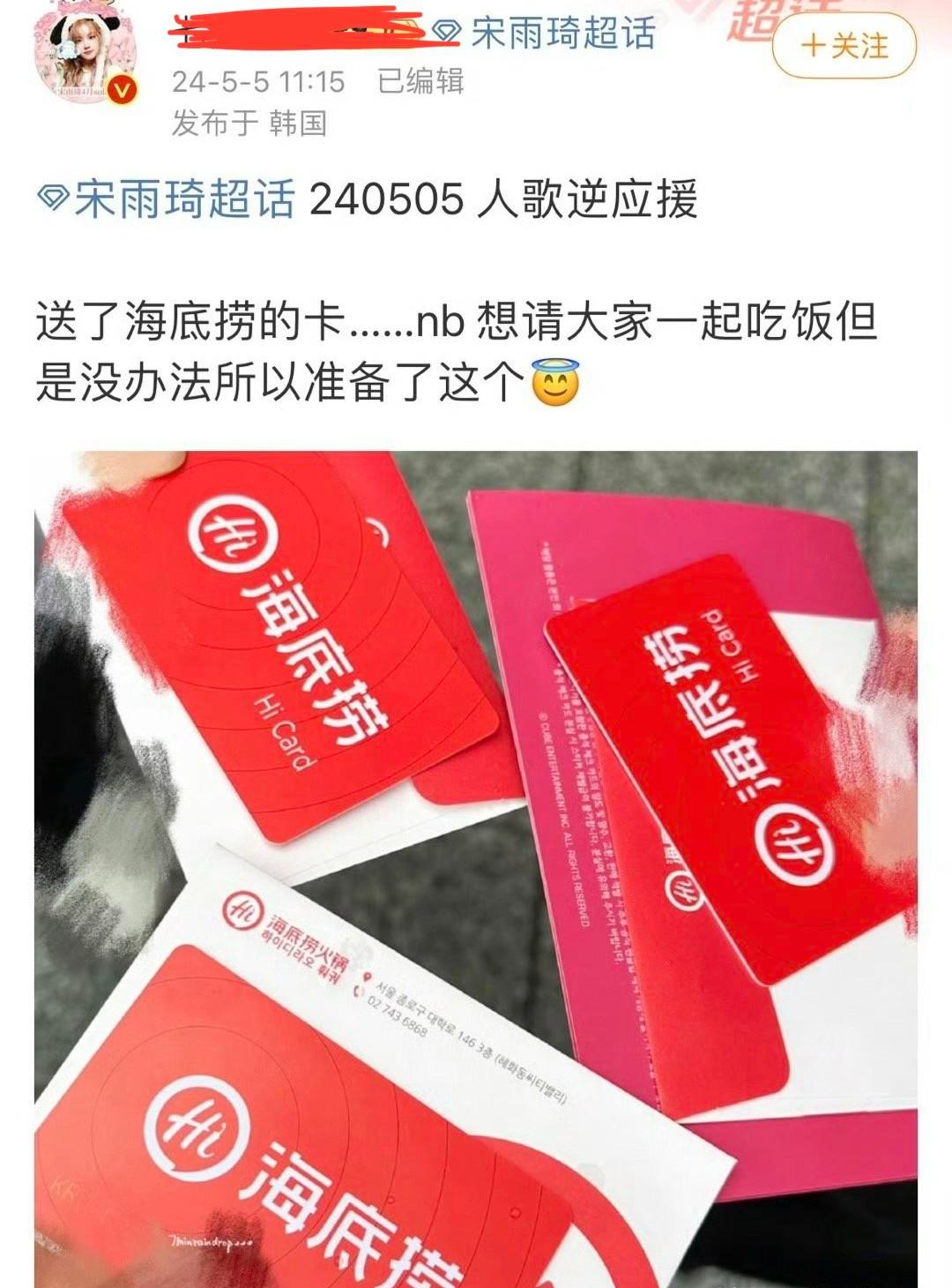 宠粉,明星宋雨琦送粉丝面值10万韩元海底捞储值卡,约人民币533