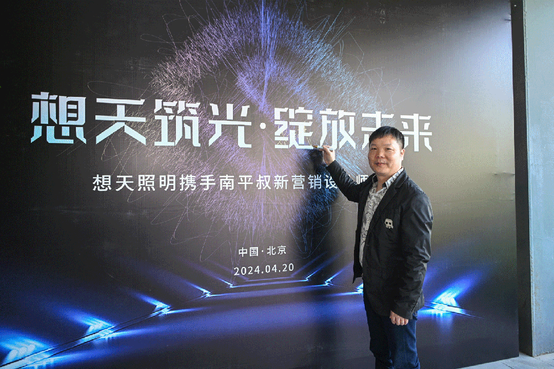 想天照明 x 南平叔设计私董荟