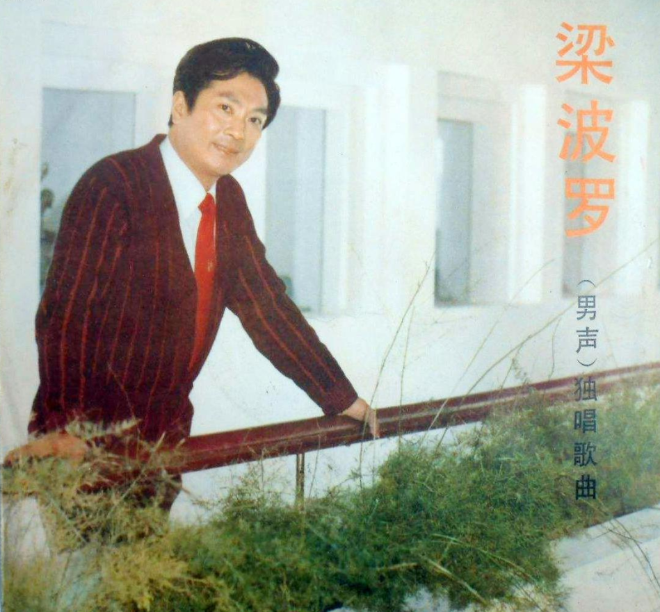 回顾演员梁波罗:低调娶平凡妻子,恩爱几十年,晚年生活幸福美满